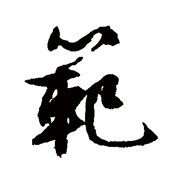 範（其他字帖） 文征明