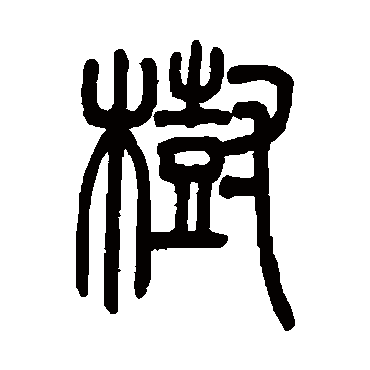 树（其他字帖） 吴让之