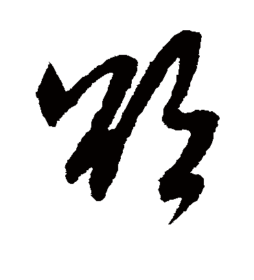 欲（草书字帖） 米芾