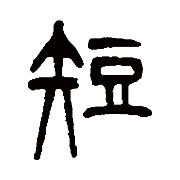 短（其他字帖） 杨沂孙