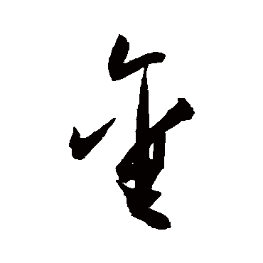 金（其他字帖） 王宠