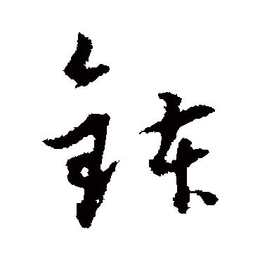 缽（其他字帖） 董其昌