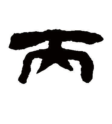 丙（隶书字帖） 钱松