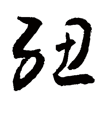 纽（草书字帖） 敬世江
