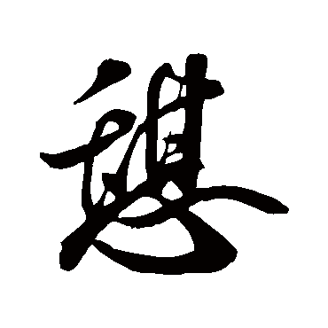 憩（其他字帖） 米芾