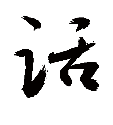 话（草书字帖） 敬世江