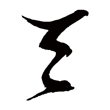 天（其他字帖） 张瑞图