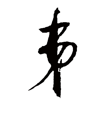 弟（草书字帖） 赵佶