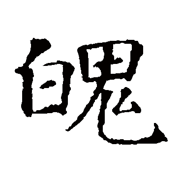 魄（其他字帖） 智永