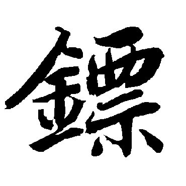 镖（其他字帖） 陆柬之
