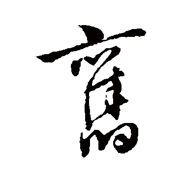 舊（其他字帖） 祝枝山