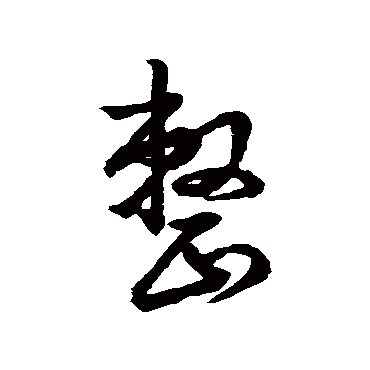 整（其他字帖） 董其昌