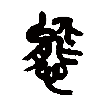 态（其他字帖） 吴昌硕