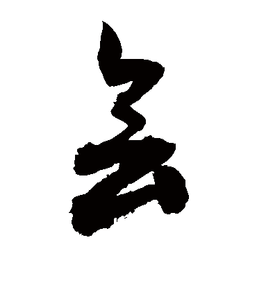 会（草书字帖） 敬世江