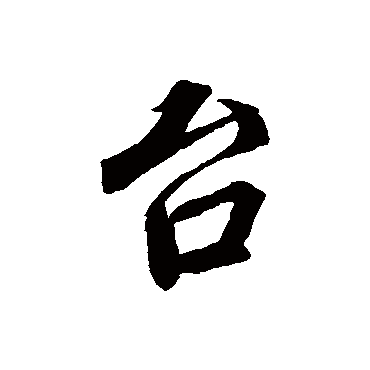 颱（其他字帖） 蔡襄