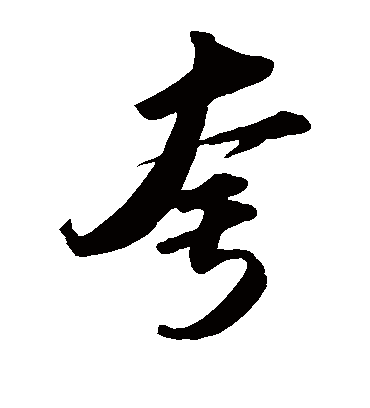 夸（草书字帖） 苏轼