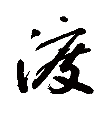 渡（草书字帖） 敬世江