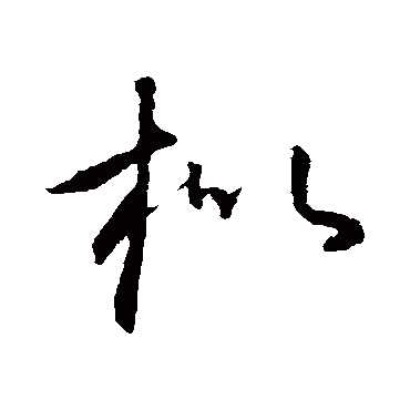 枇（其他字帖） 怀素