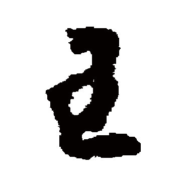 王（其他字帖） 怀素
