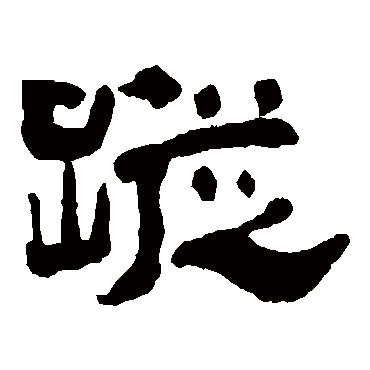 蹤（其他字帖） 万经