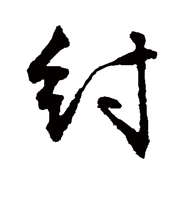纣（行书字帖） 文征明