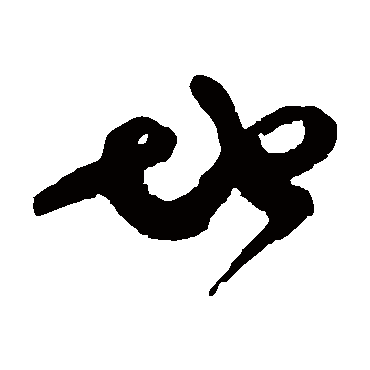 地（其他字帖） 怀素