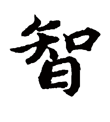 智（楷书字帖） 蔡襄