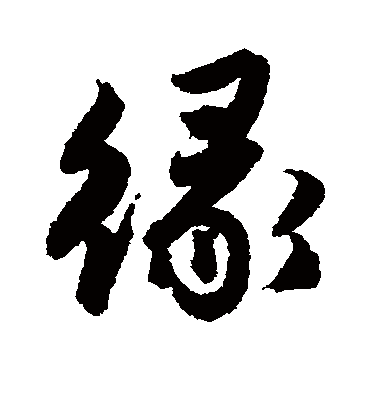 缘（行书字帖） 唐寅
