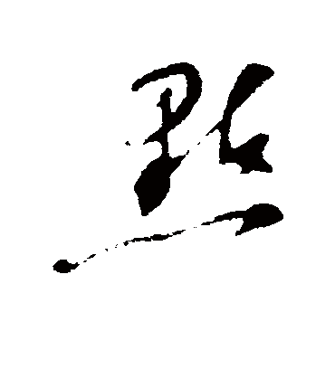 点（草书字帖） 苏轼