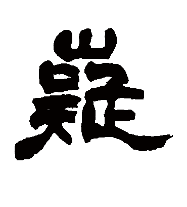 嶷（隶书字帖） 赵之谦