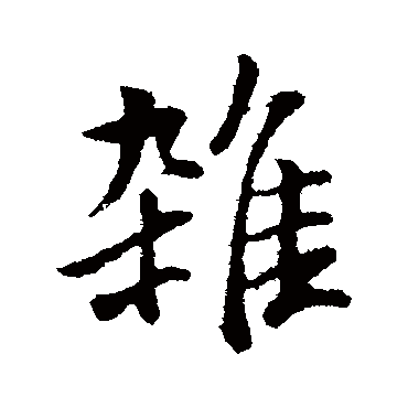 杂（其他字帖） 董其昌