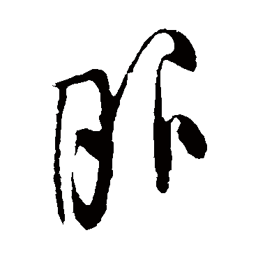 服（其他字帖） 米芾