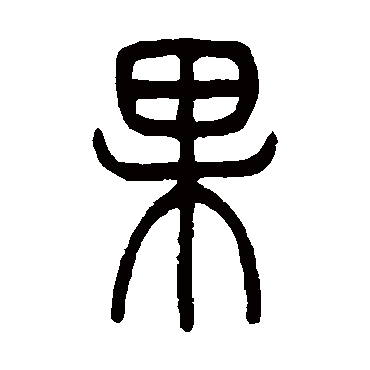 果（其他字帖） 吴让之