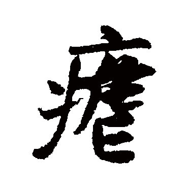 疟（其他字帖） 米芾