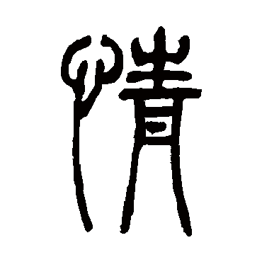 情（其他字帖） 吴让之