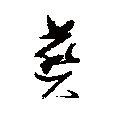 葵（其他字帖） 张瑞图