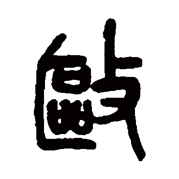 驅（其他字帖） 吴昌硕