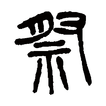 祭（其他字帖） 杨沂孙
