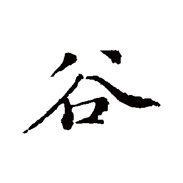 谷（其他字帖） 米芾
