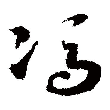 冯（其他字帖） 赵构