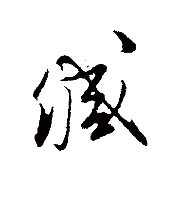 缄（行书字帖） 文征明