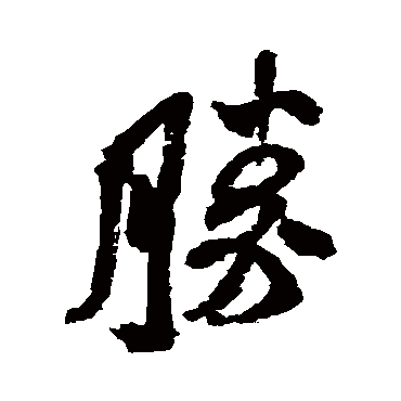 胜（其他字帖） 米芾