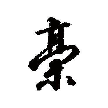 稿（其他字帖） 赵构
