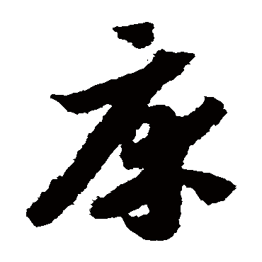 床（其他字帖） 赵构