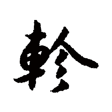 軫（其他字帖） 薛绍彭
