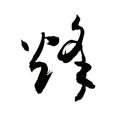 烽（草书字帖） 敬世江