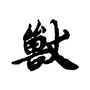 兽（其他字帖） 陆柬之