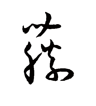 藤（草书字帖） 王宠