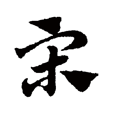 宋（草书字帖） 赵子昂