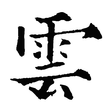 雲（其他字帖） 欧阳通